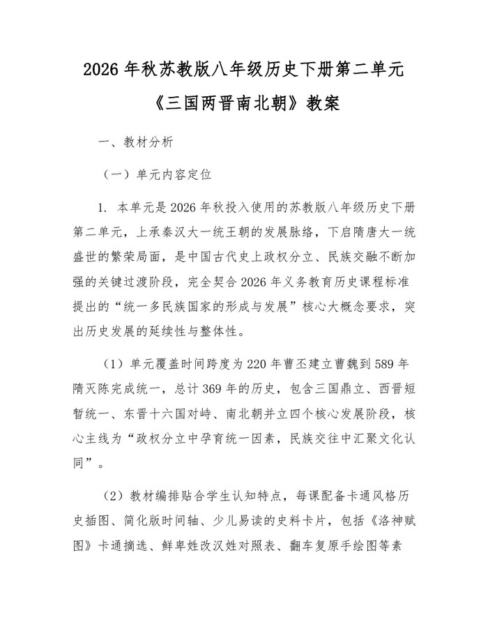 2026年秋苏教版八年级历史下册第二单元《三国两晋南北朝》教案：(docx+pdf)免费下载