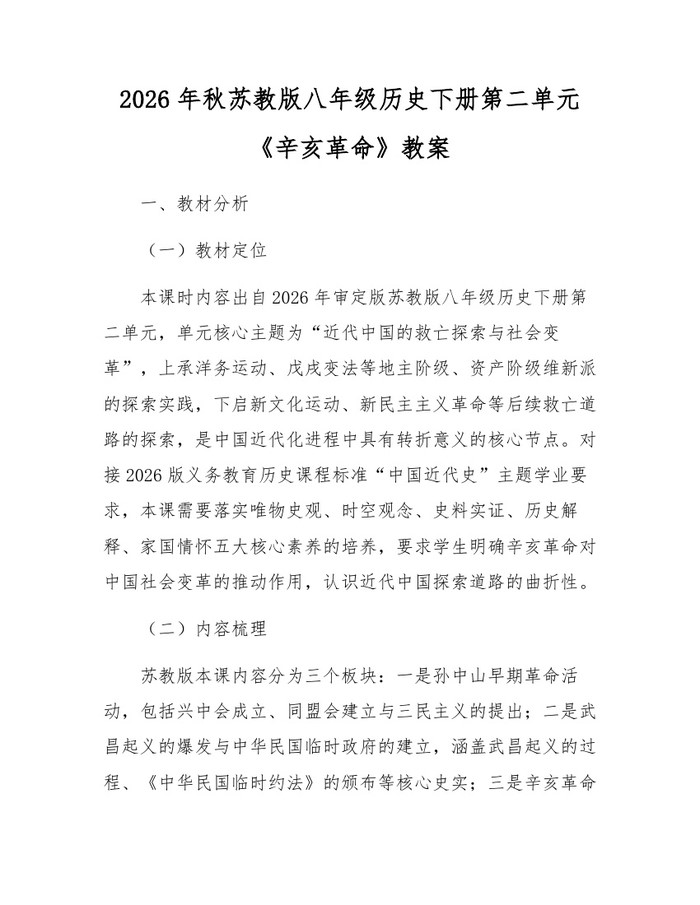 2026年秋苏教版八年级历史下册第二单元《辛亥革命》教案：(docx+pdf)免费下载