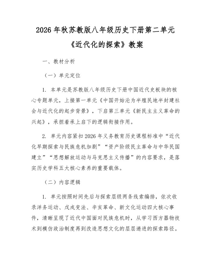 2026年秋苏教版八年级历史下册第二单元《近代化的探索》教案：(docx+pdf)免费下载