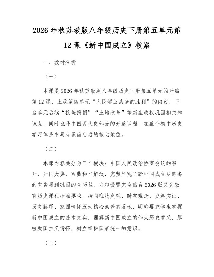 2026年秋苏教版八年级历史下册第五单元第12课《新中国成立》教案:(docx+pdf)免费下载