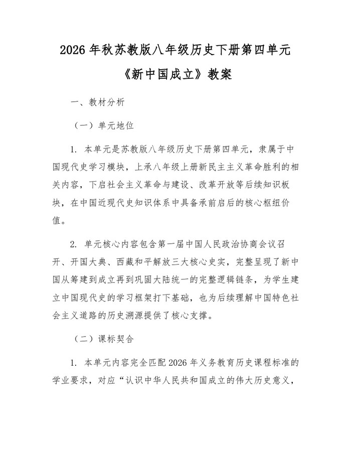 2026年秋苏教版八年级历史下册第四单元《新中国成立》教案：(docx+pdf)免费下载