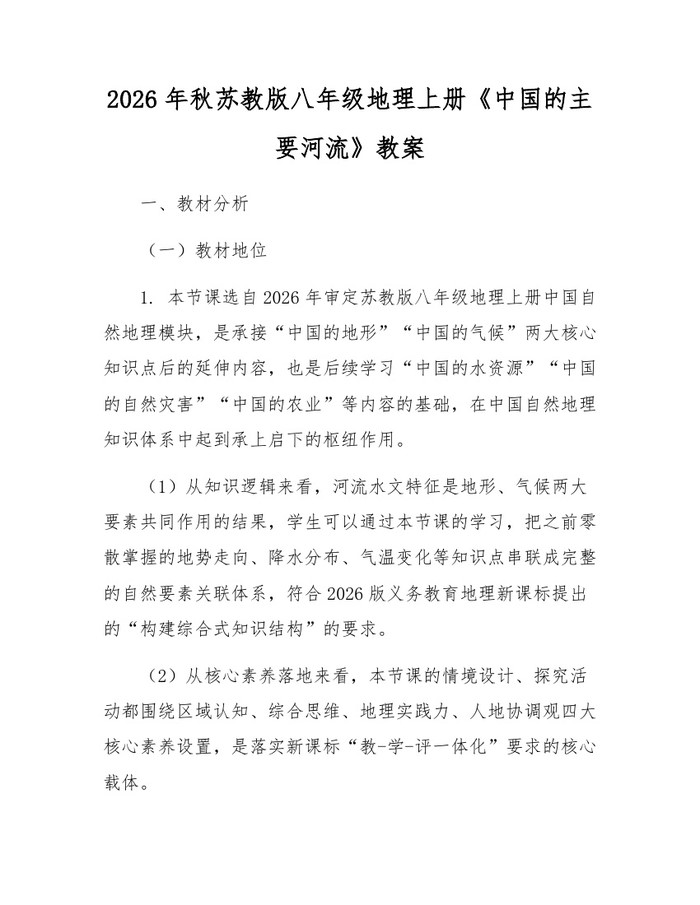2026年秋苏教版八年级地理上册《中国的主要河流》教案:(docx+pdf)免费下载