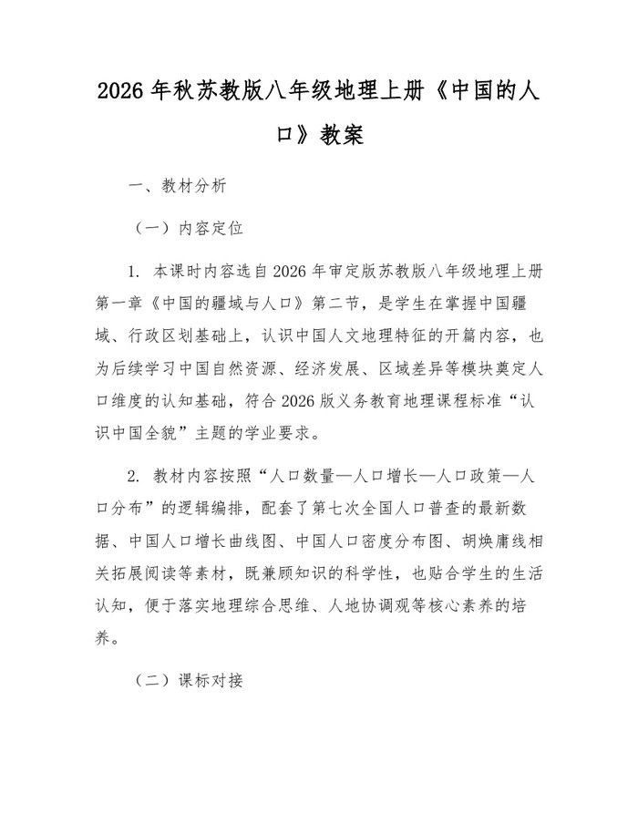 2026年秋苏教版八年级地理上册《中国的人口》教案:(docx+pdf)免费下载