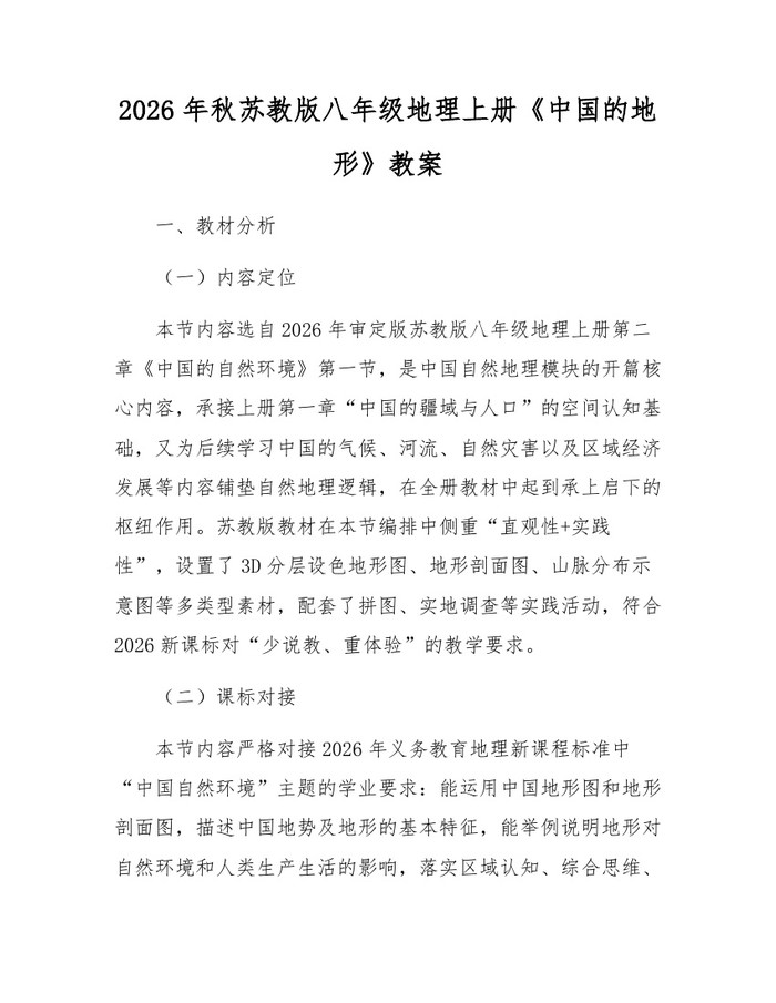 2026年秋苏教版八年级地理上册《中国的地形》教案：(docx+pdf)免费下载
