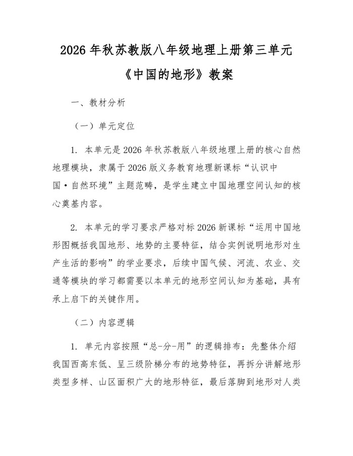 2026年秋苏教版八年级地理上册第三单元《中国的地形》教案:(docx+pdf)免费下载