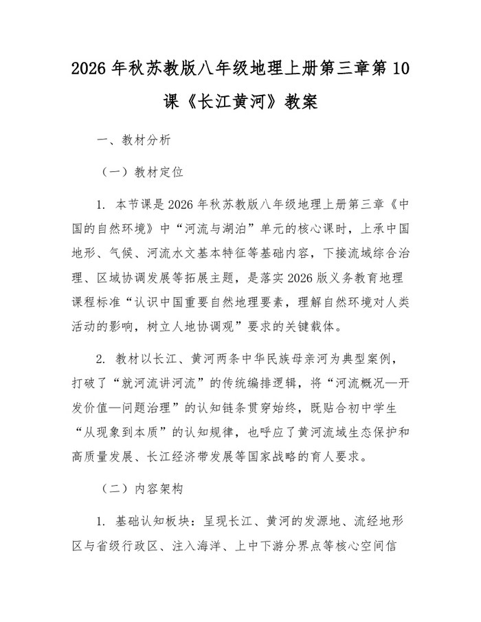 2026年秋苏教版八年级地理上册第三章第10课《长江黄河》教案：(docx+pdf)免费下载