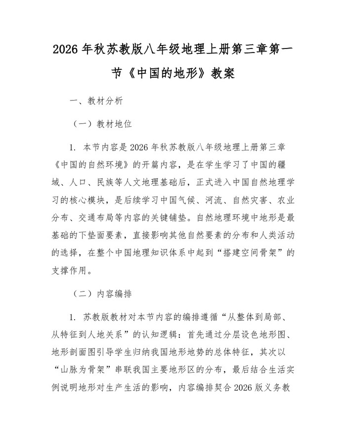 2026年秋苏教版八年级地理上册第三章第一节《中国的地形》教案:(docx+pdf)免费下载
