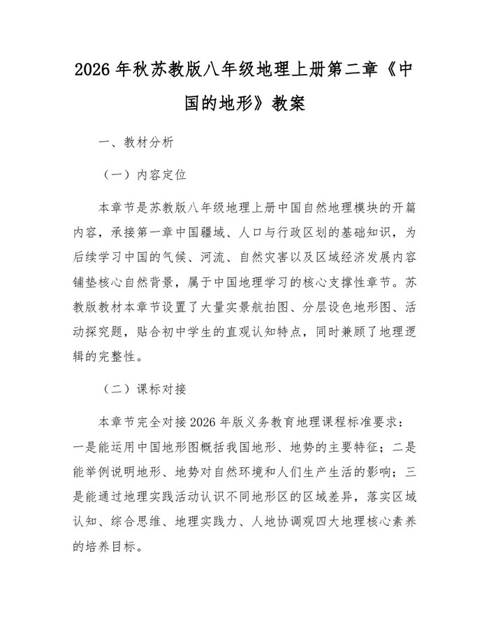 2026年秋苏教版八年级地理上册第二章《中国的地形》教案：(docx+pdf)免费下载