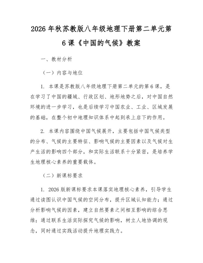 2026年秋苏教版八年级地理下册第二单元第6课《中国的气候》教案:(docx+pdf)免费下载