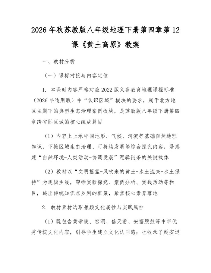 2026年秋苏教版八年级地理下册第四章第12课《黄土高原》教案:(docx+pdf)免费下载
