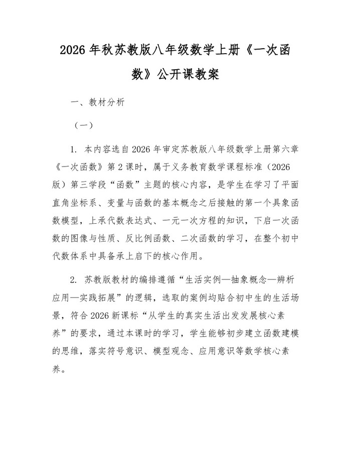2026年秋苏教版八年级数学上册《一次函数》公开课教案：(docx+pdf)免费下载