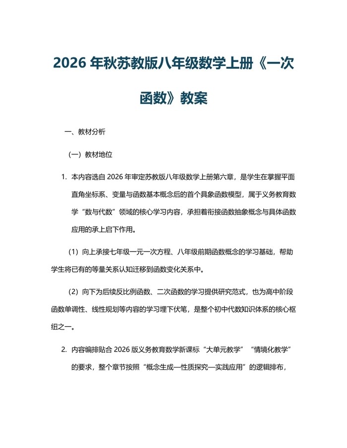 2026年秋苏教版八年级数学上册《一次函数》教案：(docx+pdf)免费下载