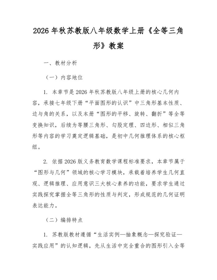2026年秋苏教版八年级数学上册《全等三角形》教案:(docx+pdf)免费下载