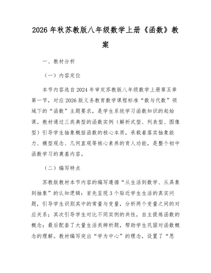 2026年秋苏教版八年级数学上册《函数》教案:(docx+pdf)免费下载