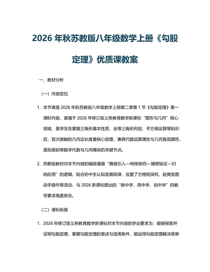 2026年秋苏教版八年级数学上册《勾股定理》优质课教案:(docx+pdf)免费下载