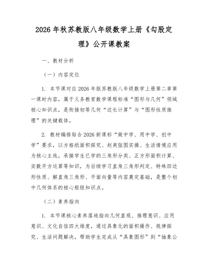 2026年秋苏教版八年级数学上册《勾股定理》公开课教案：(docx+pdf)免费下载