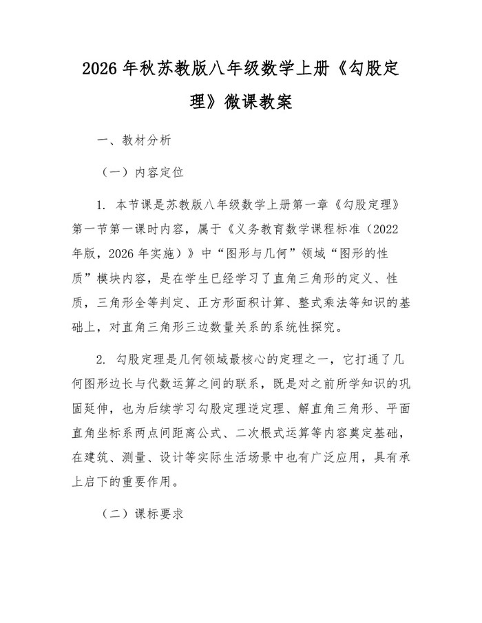2026年秋苏教版八年级数学上册《勾股定理》微课教案：(docx+pdf)免费下载
