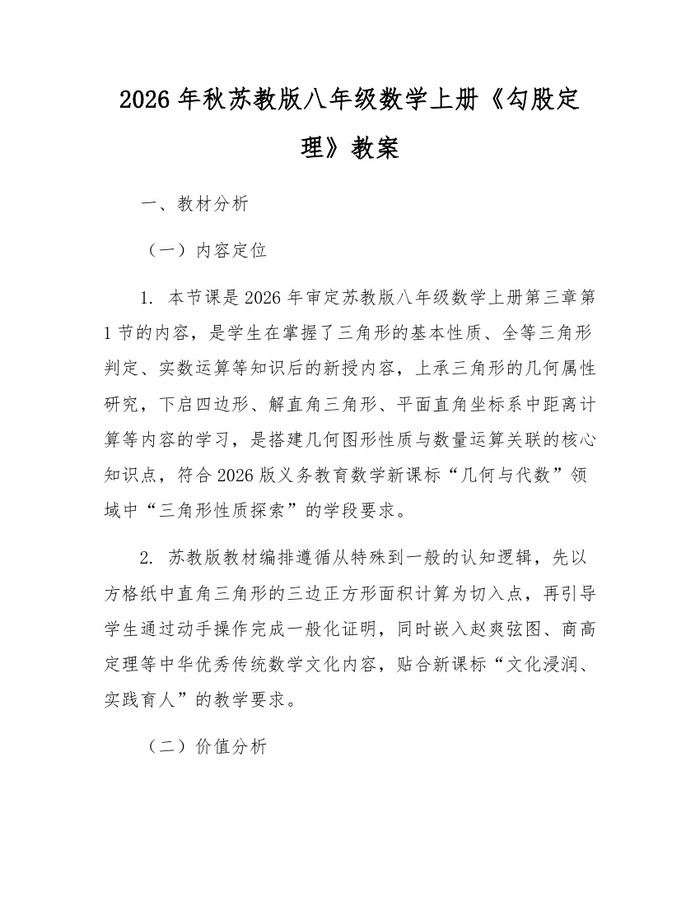 2026年秋苏教版八年级数学上册《勾股定理》教案：(docx+pdf)免费下载