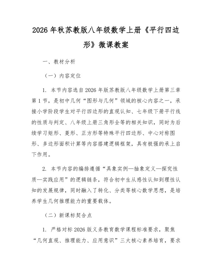 2026年秋苏教版八年级数学上册《平行四边形》微课教案:(docx+pdf)免费下载