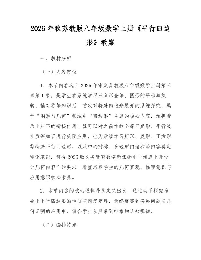 2026年秋苏教版八年级数学上册《平行四边形》教案:(docx+pdf)免费下载