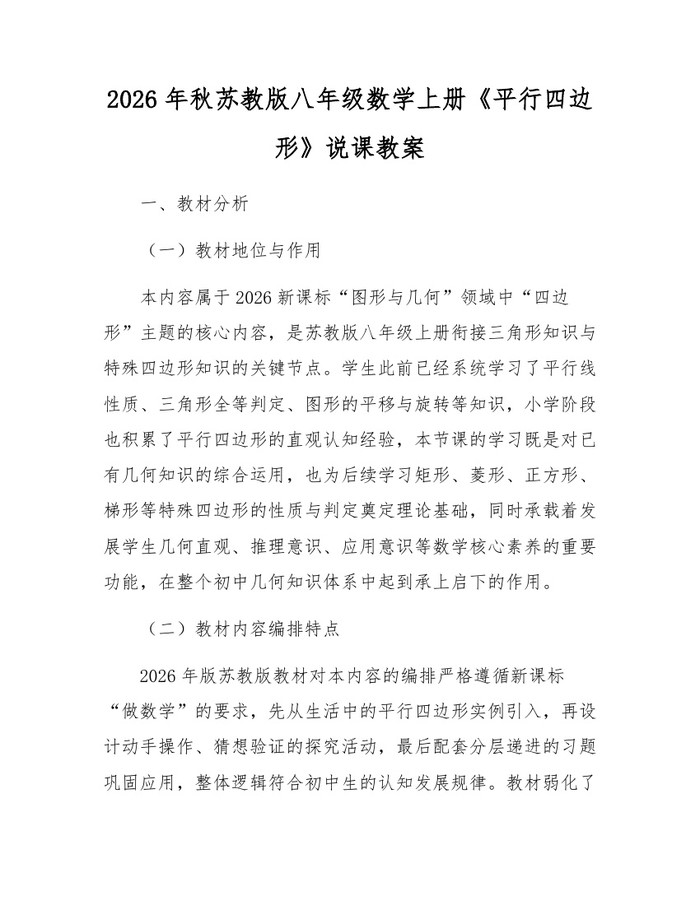 2026年秋苏教版八年级数学上册《平行四边形》说课教案：(docx+pdf)免费下载
