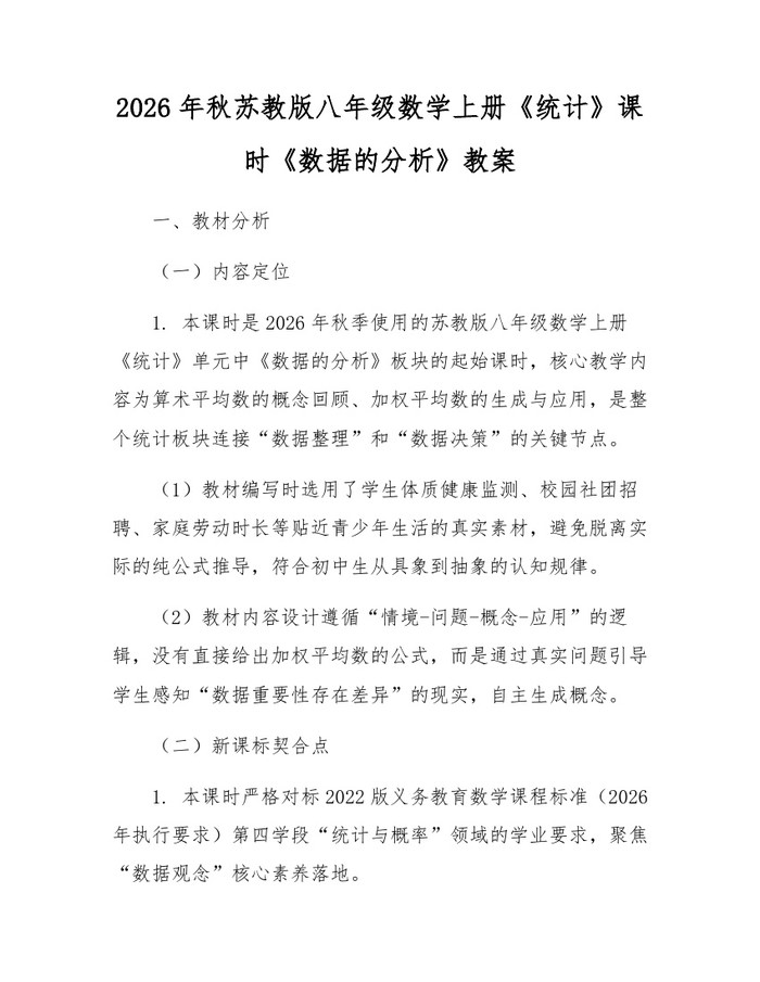 2026年秋苏教版八年级数学上册《统计》课时《数据的分析》教案:(docx+pdf)免费下载
