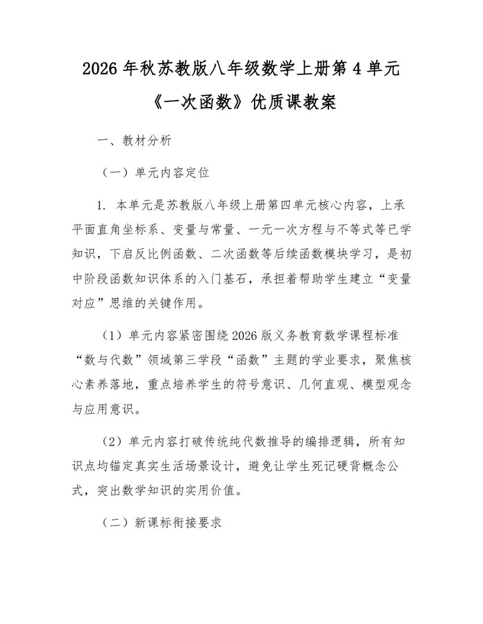 2026年秋苏教版八年级数学上册第4单元《一次函数》优质课教案:(docx+pdf)免费下载