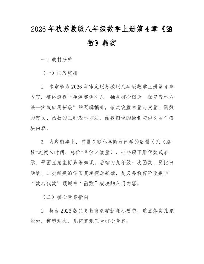 2026年秋苏教版八年级数学上册第4章《函数》教案:(docx+pdf)免费下载
