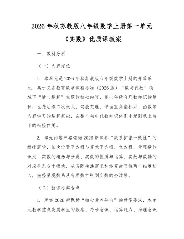 2026年秋苏教版八年级数学上册第一单元《实数》优质课教案：(docx+pdf)免费下载