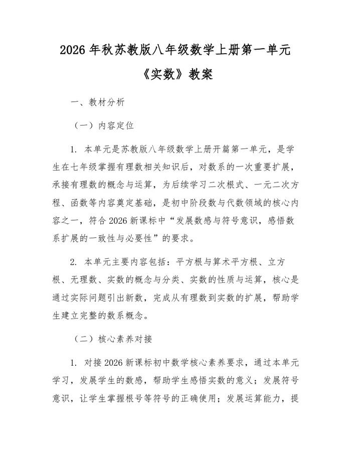 2026年秋苏教版八年级数学上册第一单元《实数》教案:(docx+pdf)免费下载