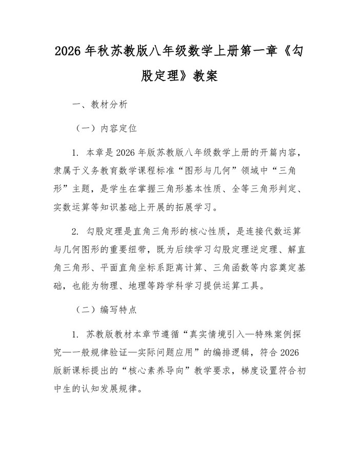 2026年秋苏教版八年级数学上册第一章《勾股定理》教案：(docx+pdf)免费下载