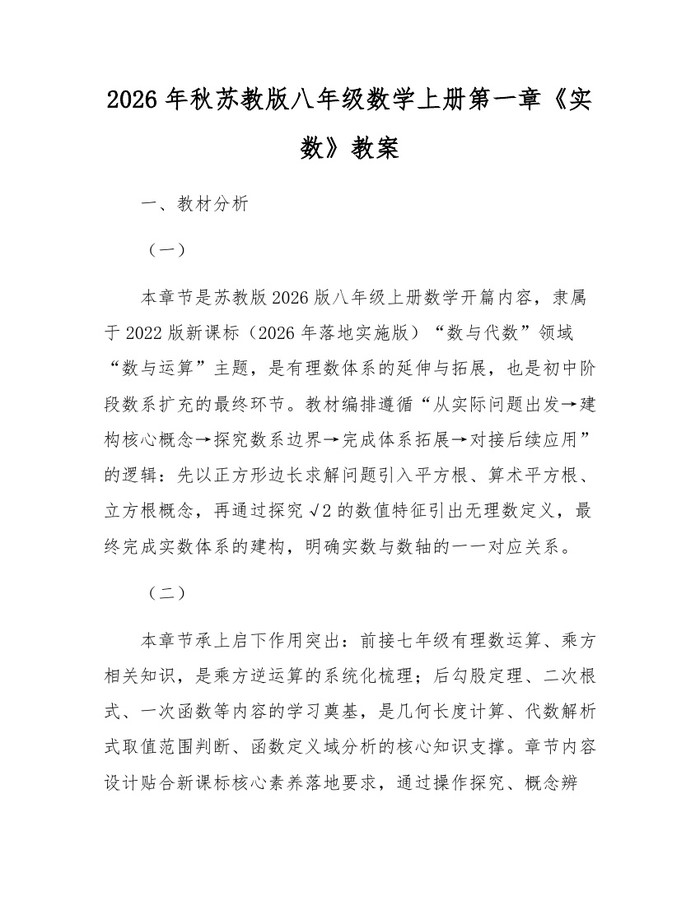2026年秋苏教版八年级数学上册第一章《实数》教案：(docx+pdf)免费下载