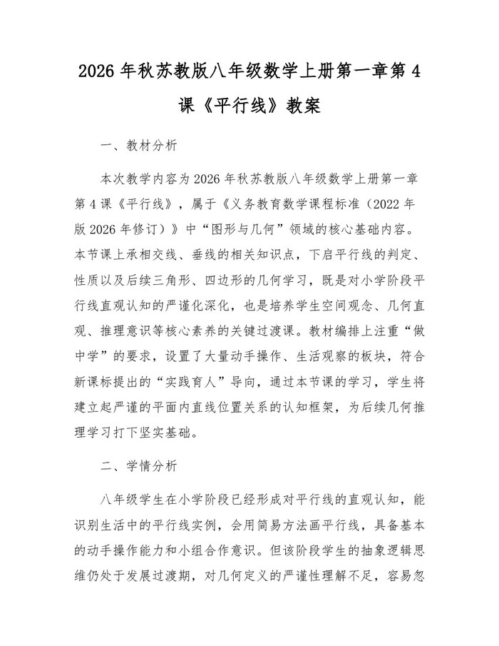 2026年秋苏教版八年级数学上册第一章第4课《平行线》教案:(docx+pdf)免费下载