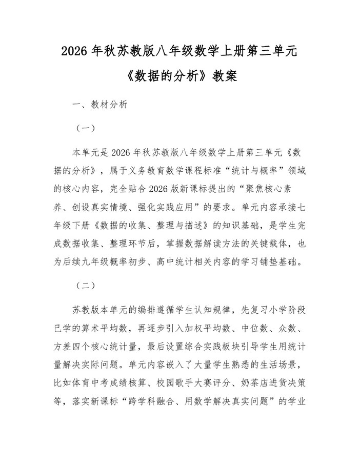 2026年秋苏教版八年级数学上册第三单元《数据的分析》教案：(docx+pdf)免费下载