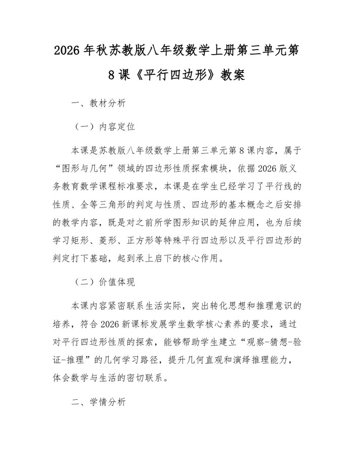 2026年秋苏教版八年级数学上册第三单元第8课《平行四边形》教案：(docx+pdf)免费下载