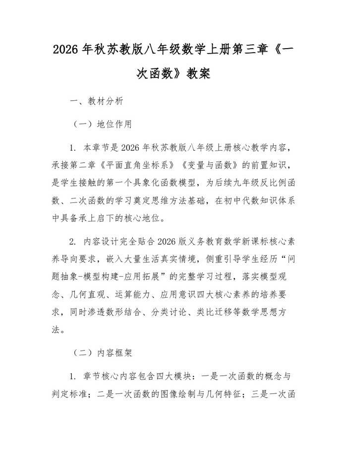 2026年秋苏教版八年级数学上册第三章《一次函数》教案：(docx+pdf)免费下载