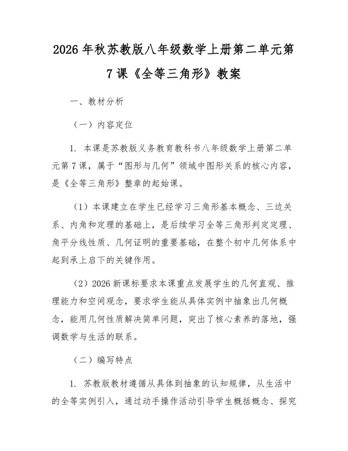 2026年秋苏教版八年级数学上册第二单元第7课《全等三角形》教案：(docx+pdf)免费下载