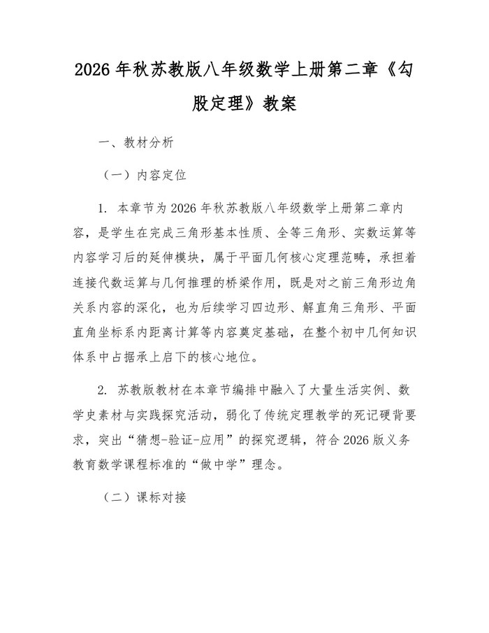 2026年秋苏教版八年级数学上册第二章《勾股定理》教案:(docx+pdf)免费下载