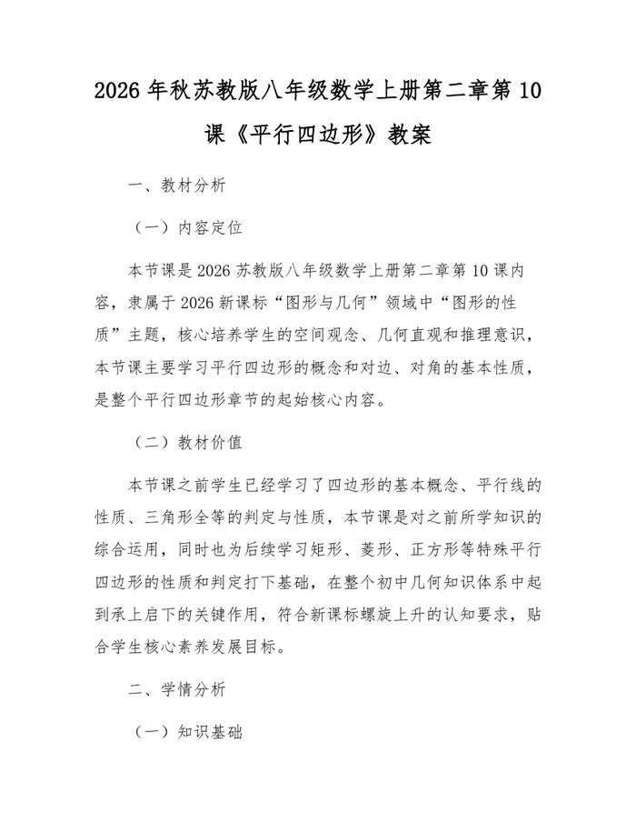 2026年秋苏教版八年级数学上册第二章第10课《平行四边形》教案：(docx+pdf)免费下载