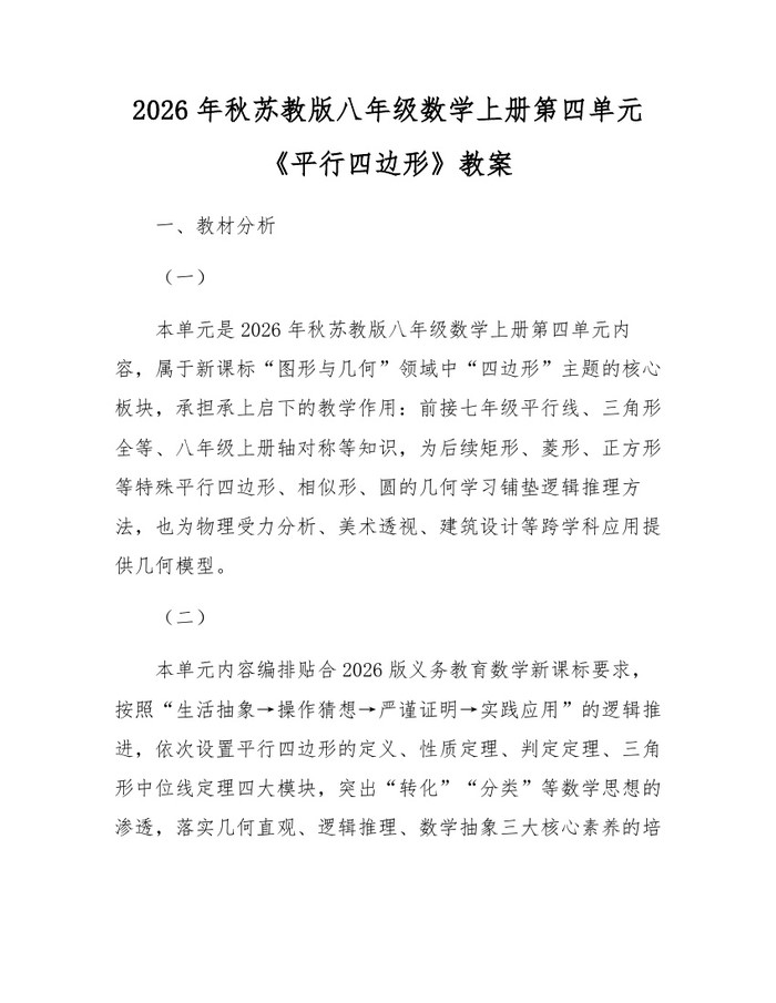 2026年秋苏教版八年级数学上册第四单元《平行四边形》教案：(docx+pdf)免费下载