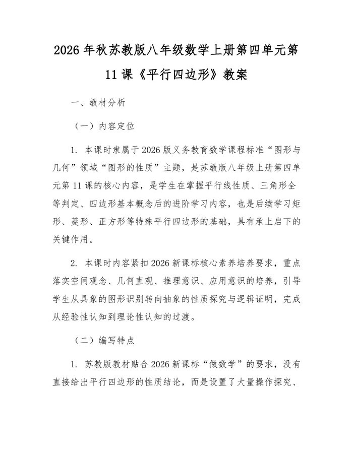 2026年秋苏教版八年级数学上册第四单元第11课《平行四边形》教案：(docx+pdf)免费下载