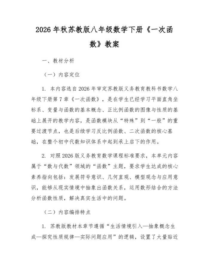 2026年秋苏教版八年级数学下册《一次函数》教案：(docx+pdf)免费下载
