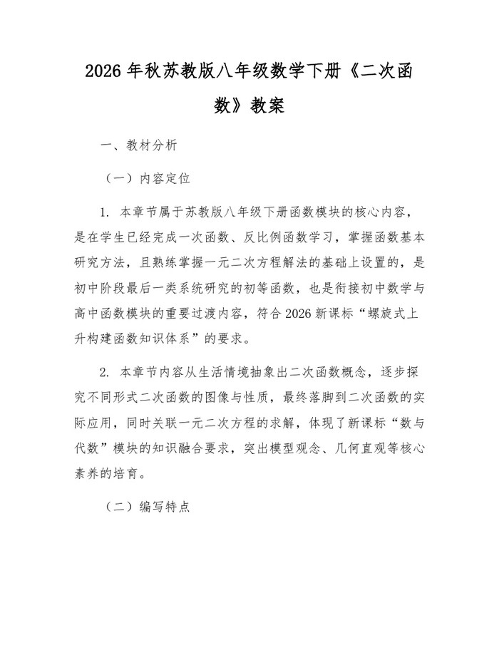 2026年秋苏教版八年级数学下册《二次函数》教案:(docx+pdf)免费下载