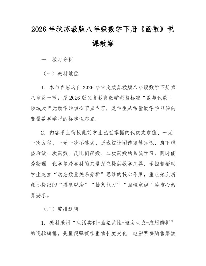2026年秋苏教版八年级数学下册《函数》说课教案：(docx+pdf)免费下载