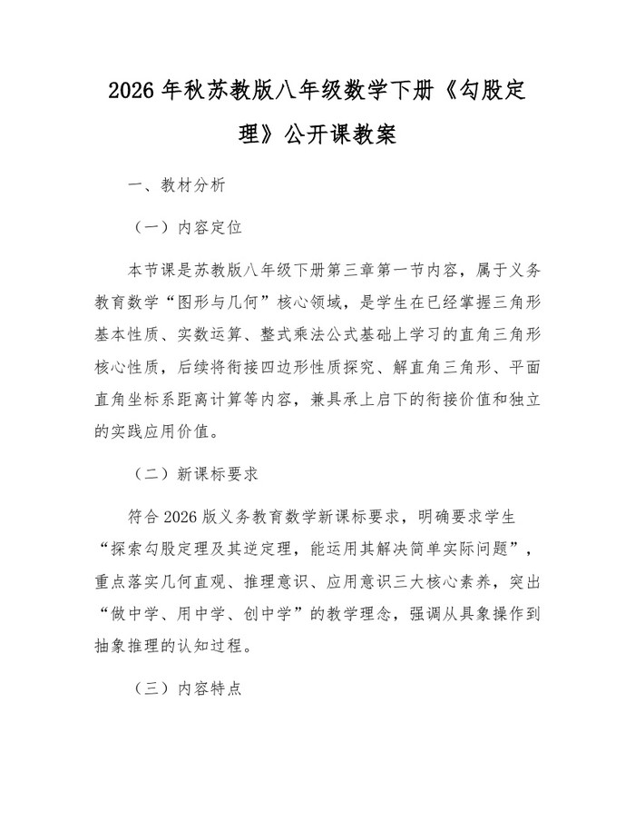 2026年秋苏教版八年级数学下册《勾股定理》公开课教案：(docx+pdf)免费下载