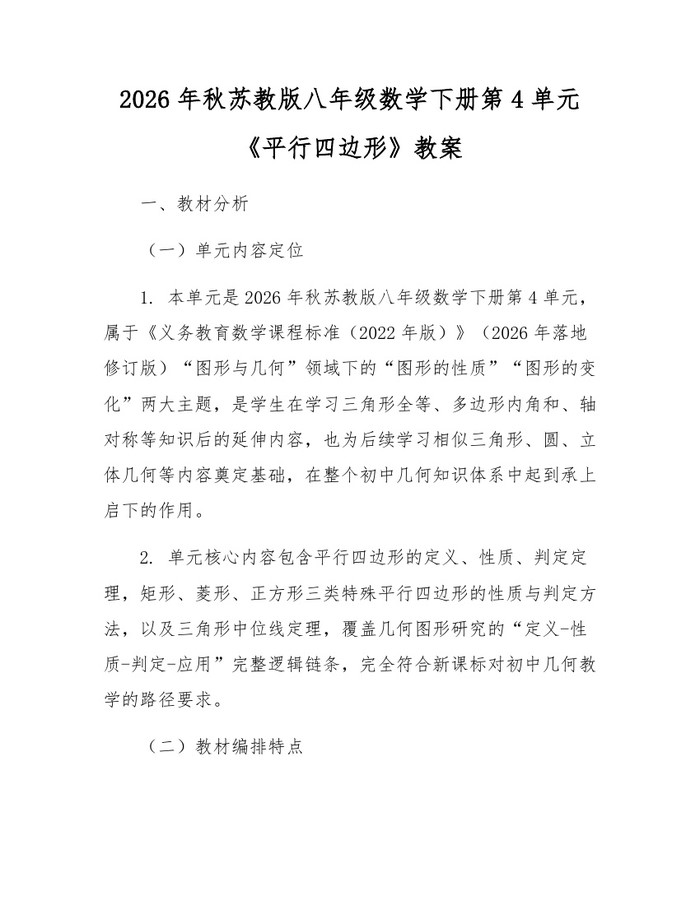 2026年秋苏教版八年级数学下册第4单元《平行四边形》教案:(docx+pdf)免费下载