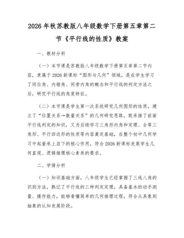 2026年秋苏教版八年级数学下册第五章第二节《平行线的性质》教案：(docx+pdf)免费下载