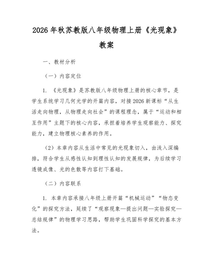 2026年秋苏教版八年级物理上册《光现象》教案:(docx+pdf)免费下载