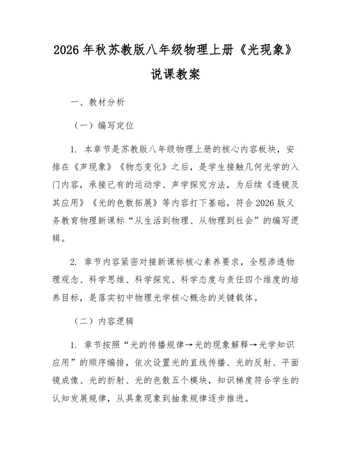 2026年秋苏教版八年级物理上册《光现象》说课教案:(docx+pdf)免费下载