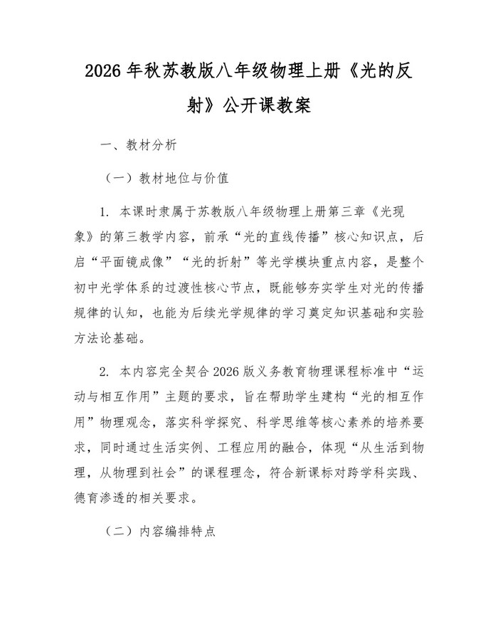 2026年秋苏教版八年级物理上册《光的反射》公开课教案:(docx+pdf)免费下载